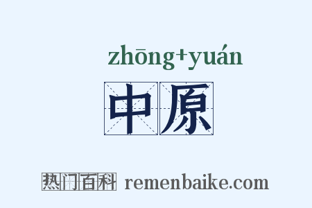 中原是什么意思的图片